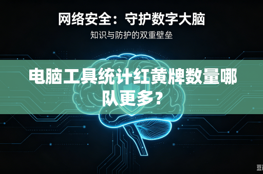 电脑工具统计红黄牌数量哪队更多？