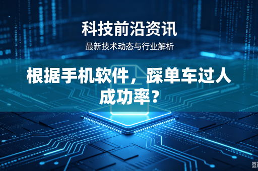 根据手机软件，踩单车过人成功率？