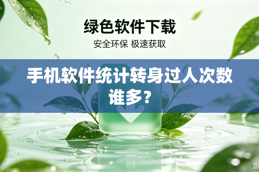 手机软件统计转身过人次数谁多？