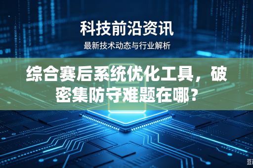 综合赛后系统优化工具，破密集防守难题在哪？