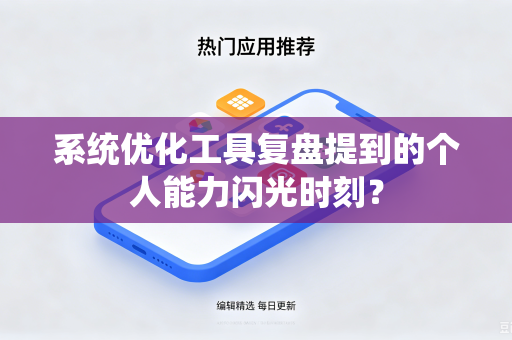 系统优化工具复盘提到的个人能力闪光时刻？