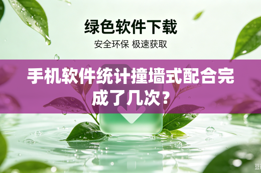 手机软件统计撞墙式配合完成了几次？