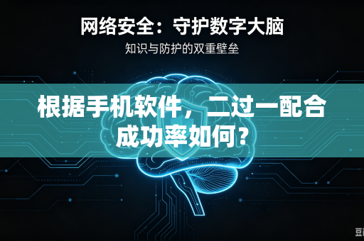 根据手机软件，二过一配合成功率如何？