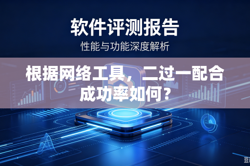 根据网络工具，二过一配合成功率如何？