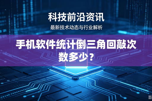 手机软件统计倒三角回敲次数多少？