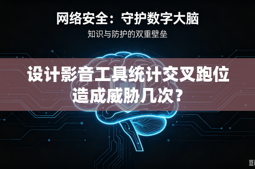 设计影音工具统计交叉跑位造成威胁几次？