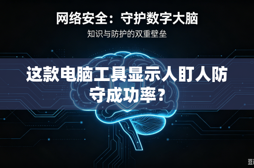 这款电脑工具显示人盯人防守成功率？