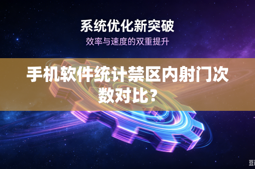手机软件统计禁区内射门次数对比？