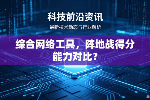 综合网络工具，阵地战得分能力对比？