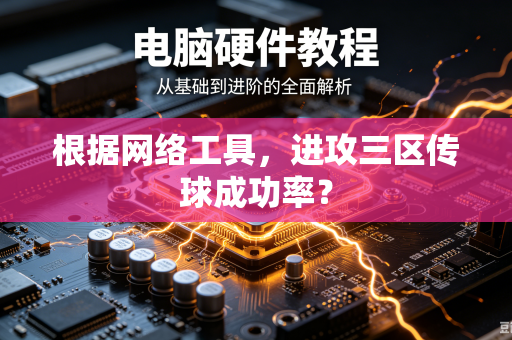 根据网络工具，进攻三区传球成功率？