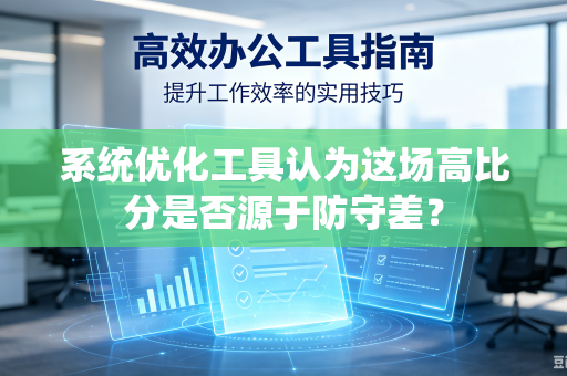 系统优化工具认为这场高比分是否源于防守差？-第1张图片-电脑手机工具软件下载 - 免费实用工具合集 | 联启科技