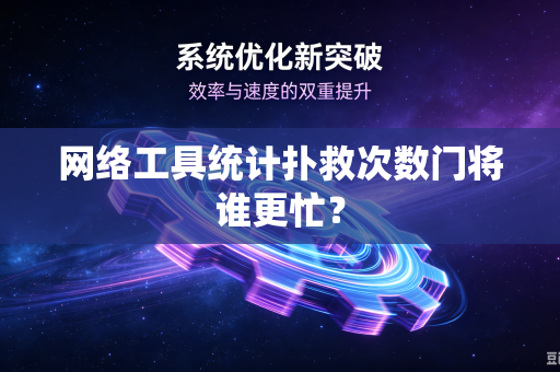 网络工具统计扑救次数门将谁更忙？