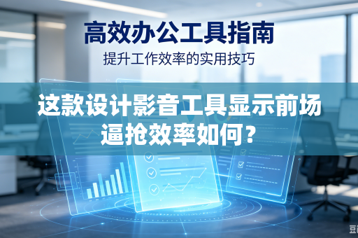这款设计影音工具显示前场逼抢效率如何？