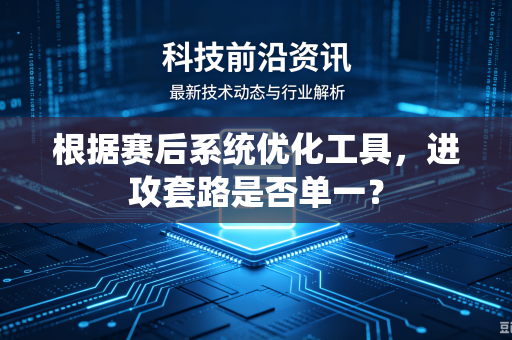 根据赛后系统优化工具，进攻套路是否单一？