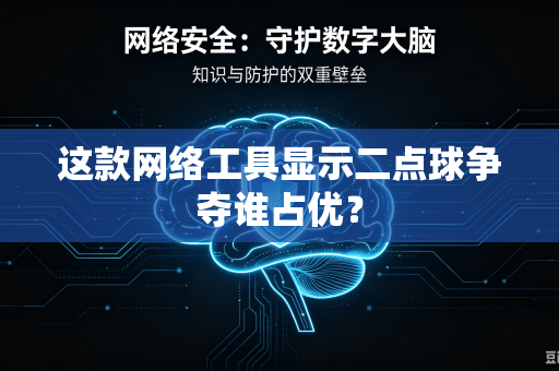 这款网络工具显示二点球争夺谁占优？