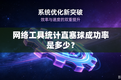 网络工具统计直塞球成功率是多少？