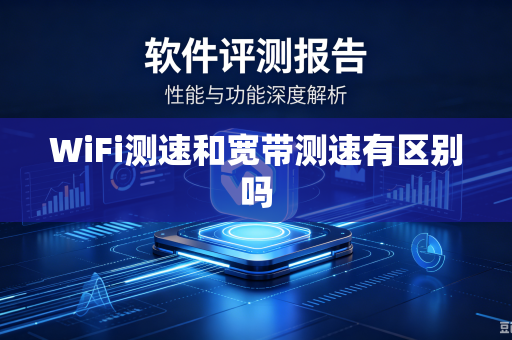 WiFi测速和宽带测速有区别吗