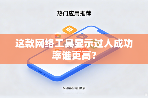 这款网络工具显示过人成功率谁更高？