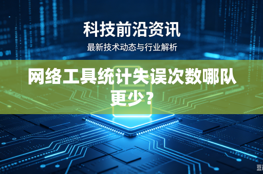 网络工具统计失误次数哪队更少？