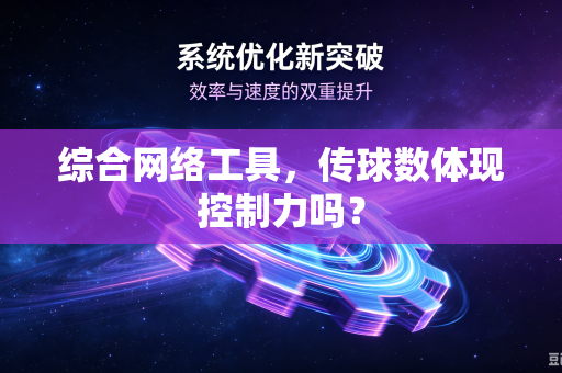 综合网络工具，传球数体现控制力吗？