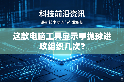 这款电脑工具显示手抛球进攻组织几次？