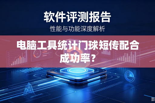 电脑工具统计门球短传配合成功率？