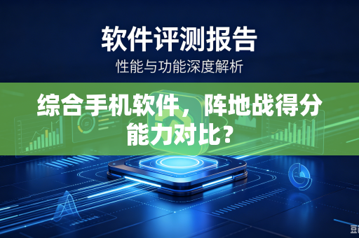 综合手机软件，阵地战得分能力对比？