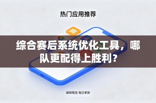 综合赛后系统优化工具，哪队更配得上胜利？