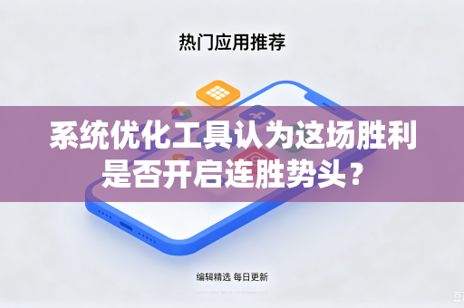 系统优化工具认为这场胜利是否开启连胜势头？