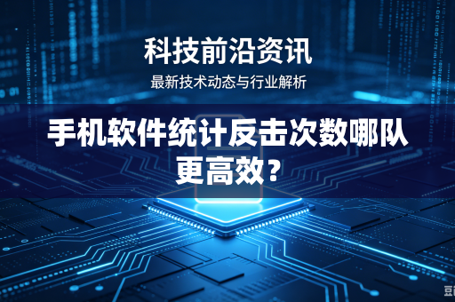 手机软件统计反击次数哪队更高效？