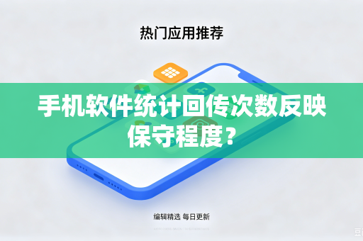 手机软件统计回传次数反映保守程度？