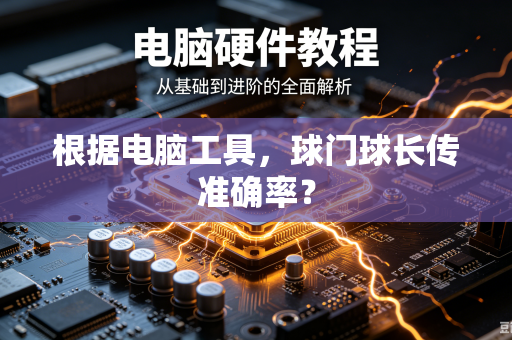 根据电脑工具，球门球长传准确率？