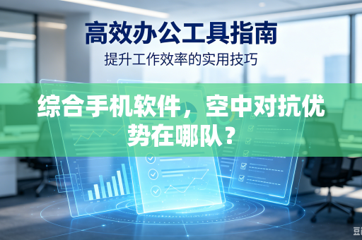 综合手机软件，空中对抗优势在哪队？