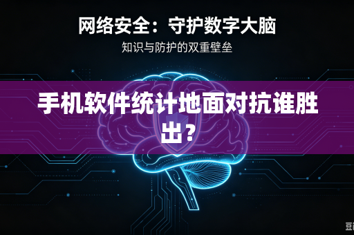 手机软件统计地面对抗谁胜出？