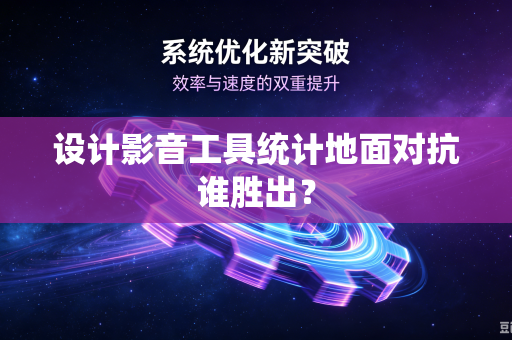 设计影音工具统计地面对抗谁胜出？