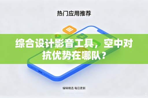 综合设计影音工具，空中对抗优势在哪队？