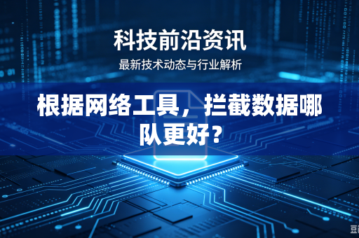 根据网络工具，拦截数据哪队更好？