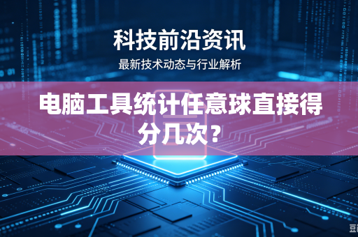 电脑工具统计任意球直接得分几次？