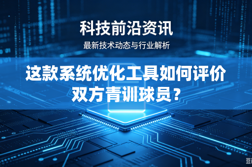 这款系统优化工具如何评价双方青训球员？