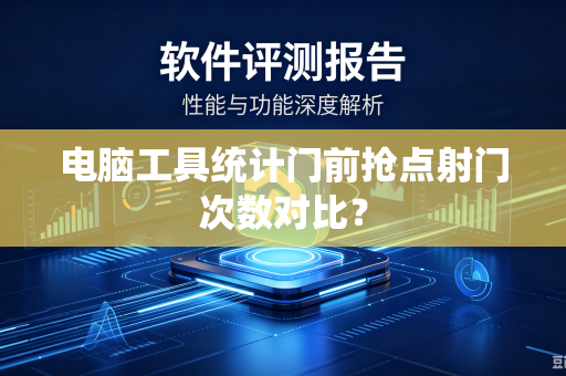 电脑工具统计门前抢点射门次数对比？