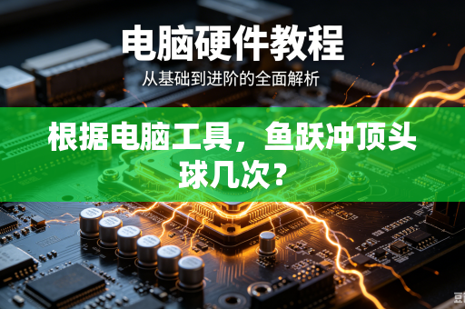 根据电脑工具，鱼跃冲顶头球几次？