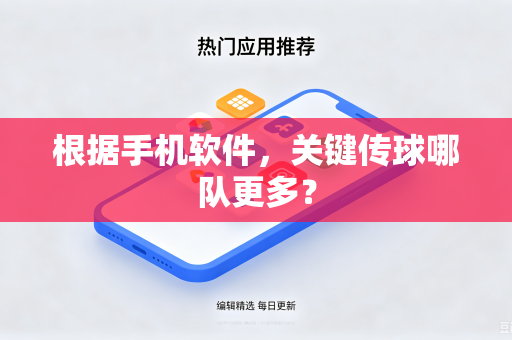 根据手机软件，关键传球哪队更多？