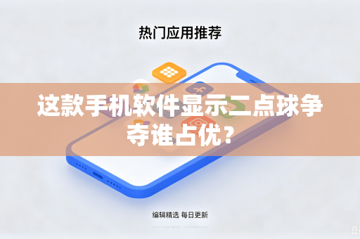 这款手机软件显示二点球争夺谁占优？