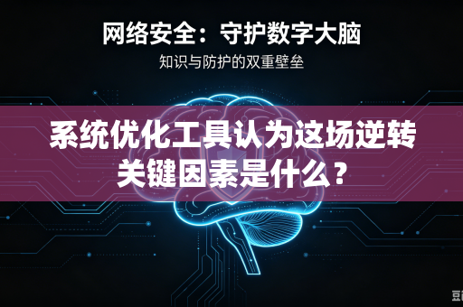 系统优化工具认为这场逆转关键因素是什么？