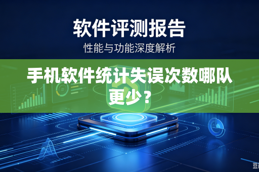 手机软件统计失误次数哪队更少？