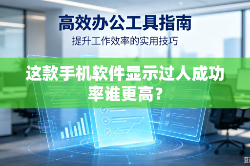 这款手机软件显示过人成功率谁更高？