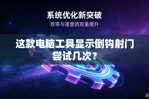 这款电脑工具显示倒钩射门尝试几次？