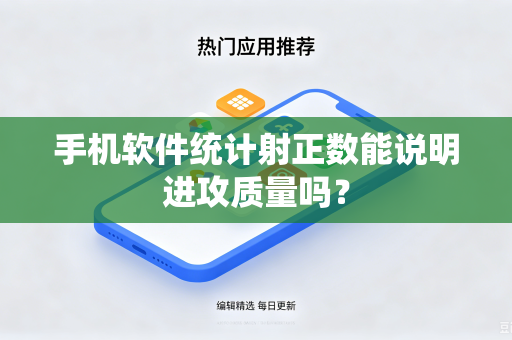 手机软件统计射正数能说明进攻质量吗？
