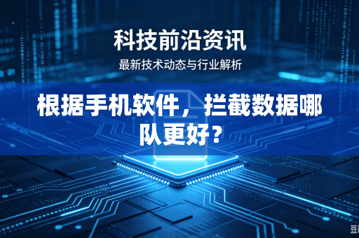 根据手机软件，拦截数据哪队更好？