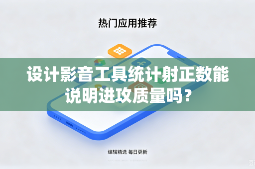 设计影音工具统计射正数能说明进攻质量吗？